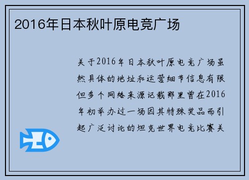 2016年日本秋叶原电竞广场