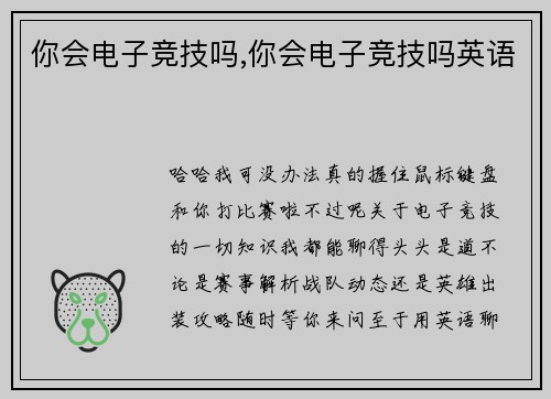 你会电子竞技吗,你会电子竞技吗英语