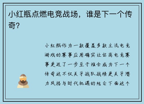 小红瓶点燃电竞战场，谁是下一个传奇？